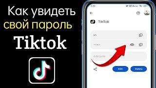 Как увидеть свой пароль Tiktok, если вы его забыли (2024) | Как увидеть пароль TikTok