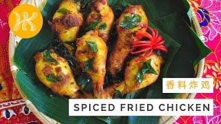 Spiced Fried Chicken Recipe 香料炸鸡 | Huang Kitchen