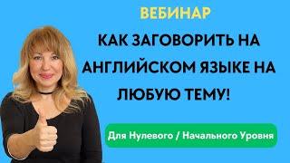 Заговори на Английском с Нуля, Без Изучения Сложной Грамматики, Чтения и Письма