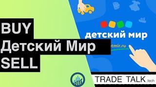 Детский Мир - стоит ли покупать акции?