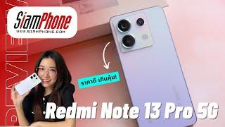 เปิดตัว Redmi Note 13 Pro กล้องคมชัด 200MP ดีไซน์พรีเมียม เป็นสมาร์ทโฟนสุดคุ้มสเปคเทียบชั้นเรือธง