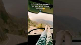 Коли я десь поїхала #дорога #їхати #подорож #подорожі #2024 #travel
