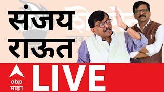 Sanjay Raut PC LIVE | Maharashtra Politics | Eknath Shinde | Sharad Pawar | ABP MAJHA LIVE