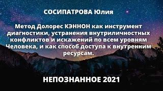 Тайна метода Долорес Кэннон | Юлия СОСИПАТРОВА - Конференция #НЕПОЗНАННОЕ 2021