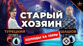 Версус Ультра бюджетные колоды МТГ - играем MTG за 1500 рублей - Старый хозяин 4