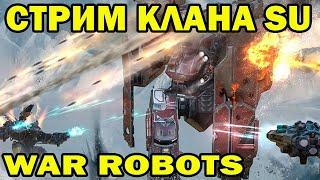 WAR ROBOTS 2022 СТРИМ КЛАНА SU РЕБЯТ ИЗ СОВЕТСКОГО СОЮЗА