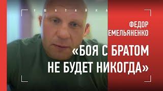 Федор Емельяненко ОТКРОВЕННО про брата, уход из RTT, причину поражений, Харитонова, бой с Кро Копом