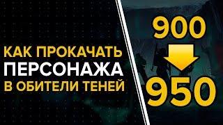 Destiny 2. Обитель теней. Как быстро прокачать персонажа. 900 - 950 силы.