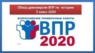 Демоверсия ВПР по истории 5 класс 2020 год