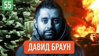 Давид Арахамия (Браун) о продажах, $100 млн на Template Monster и Михаиле Саакашвили