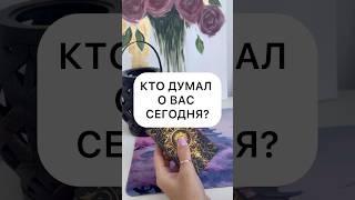 КТО ДУМАЛ О ВАС?️ #таро #картытаро #гадание #гаданиеотношения #тароотношения #будущеетаро #расклад