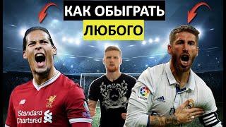 Как Обыграть Любого Защитника Уже С Сегодняшнего Дня  | 3 Главных Правила МЕССИ АЗАРА И РОНАЛДУ