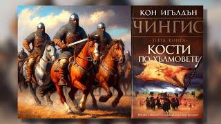 Кон Игълдън - Завоевател. Чингис. Кости по хълмовете 3 Том 1 част Аудио Книга