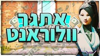  אתגר הוולוראנט עם @Bivason | על כסף!