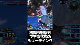 #shorts【EXVS2OB エクバ2オーバーブースト】格闘も射撃もできる弐式のシューティング【優秀】