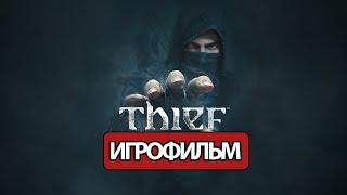 ИГРОФИЛЬМ Thief (все катсцены, на русском) прохождение без комментариев