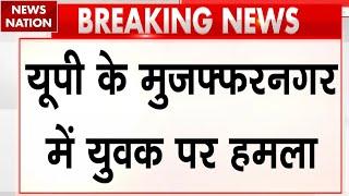 UP Crime News: यूपी के Muzaffarnagar में युवक पर चाकू से हमला | Murder News | Breaking News