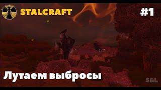 Лутаем выброс в рыжем лесу | STALCRAFT #1