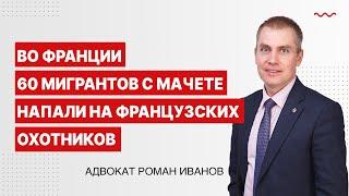 Во Франции 60 мигрантов с мачете напали на французских охотников