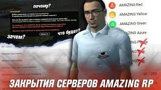 ЗАКРЫТИЯ СЕРВЕРОВ АМАЗИНГ РП в GTA