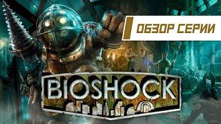 Обзор серии "BioShock". Часть 1