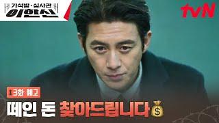 [3화 예고] 사기 당한 돈? 고수가 찾아 드립니다! #가석방심사관이한신 EP.3