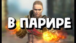 РОНДА В ПАРИРЕ. ГАЙД НА АРЕНУ И ЛАВУ. RAID SHADOW LEGENDS