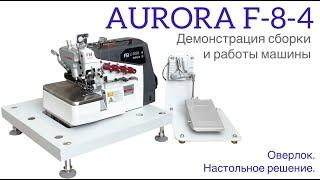 ПРОМЫШЛЕННЫЙ 4-Х НИТОЧНЫЙ ОВЕРЛОК AURORA F8-4  HOME