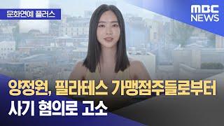 [문화연예 플러스] 양정원, 필라테스 가맹점주들로부터 사기 혐의로 고소 (2024.11.04/뉴스투데이/MBC)