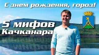 5 мифов о Качканаре. Выпуск ко Дню Города(Выпуск #4)