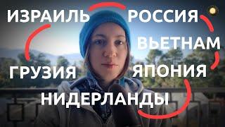 ЖИЛА В 6 СТРАНАХ И ВОТ ЧТО ПОНЯЛА