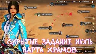 СКРЫТЫЕ ЗАДАНИЕ ПУСТЫНЯ ИЮЛЬ / КАРТА ХРАМОВ / BLACK DESERT MOBILE