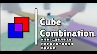 как сделать пиролитовую броню в cube combination