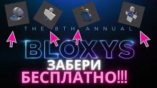 Событие BloxyАwards 2021 в Roblox!Получаем Рюкзак и Костюм Строителя Бесплатные Вещи в Роблокс!