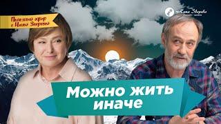 Можно жить иначе | Нина Зверева и Алик Якубович #полезныйэфир