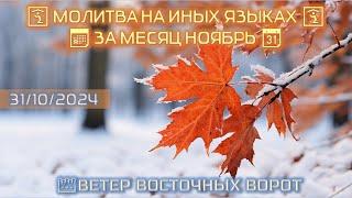  МОЛИТВА НА ИНЫХ ЯЗЫКАХ  МЕСЯЦ НОЯБРЬ 