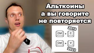 Криптовалюта. Альткоины в 2023 году будут обновлять дно прошлого года?