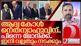 ആദ്യം വിളിച്ചത് നെതന്യാഹുവിനെയും മോദിയെയും I About Donald trump 2.0