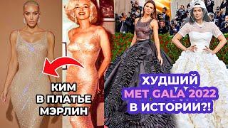 ЛУЧШИЕ И ХУДШИЕ НАРЯДЫ MET GALA 2022 | КИМ КАРДАШЬЯ В ПЛАТЬЕ МОНРО, ПРОВАЛ КАЙЛИ | МОДЕЛИ, АКТРИСЫ