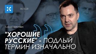 Арестович: "Хорошие русские" - подлый термин изначально. @khodorkovskylive