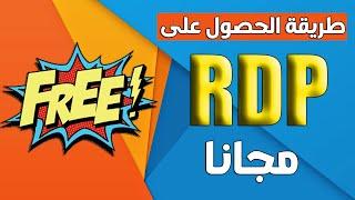 طريقه الحصول على rdp مجاني من مايكروسوفت