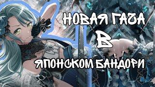 |Кручу гачу в японском бандори|BangDream|Дом Бобра|