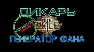 Path of Exile 3.0 - Дикарь - Фаногенератор - Имба-билд