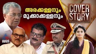 ആരൊരാളീ അൻവറെ തടുക്കാൻ? | #Coverstory | 21 Sep 2024