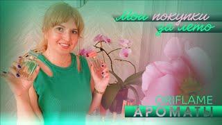  ПОКУПКИ АРОМАТОВ Oriflame 