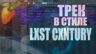 КАК СДЕЛАТЬ ТРЕК В СТИЛЕ LXST CXNTURY ЗА 5 МИНУТ В FL STUDIO!