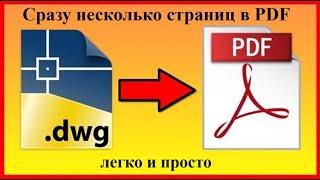 DWG TO PDF. AUTOCAD  Несколько листов сразу в пдф