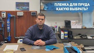 Пленка для пруда  Какую выбрать?