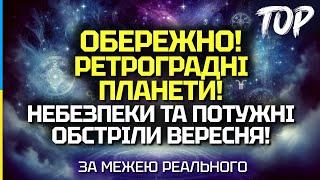 ЦЕ ТОРКНЕТЬСЯ КОЖНОГО! ЗАСТЕРЕЖЕННЯ ПРО НАЙНЕБЕЗПЕЧНІШІ ДНІ ВЕРЕСНЯ! - ANTON TAROLOGY