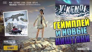 PUBG MOBILE VIKENDI - НОВАЯ КАРТА, ГЕЙМПЛЕЙ И МЕСТА ЛУТА (НЕ КЛИКБЕЙТ!)